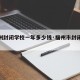 【福州封闭学校一年多少钱·福州市封闭式学校】