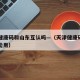 天津健康码和山东互认吗—（天津健康码在山东不能用）