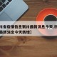 【四川省疫情信息银川最新消息今天,四川省疫情最新消息今天新增】