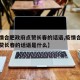 【疫情合肥政府点赞长春的话语,疫情合肥政府点赞长春的话语是什么】