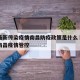 广州最新传染疫情南昌防疫政策是什么›广州返回南昌疫情管控