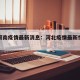 河北河南疫情最新消息：河北疫情最新情况数据