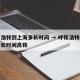 呼和浩特到上海多长时间 → 呼和浩特到上海多长时间高铁