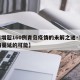 【日增超160例青岛疫情的未解之谜·青岛疫情蔓延的可能】