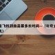 北京坐飞机到南昌要多长时间—（北京去南昌的飞机）
