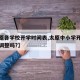 【太原各学校开学时间表,太原中小学开学时间有调整吗?】