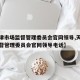 【天津市场监督管理委员会官网领导,天津市场监督管理委员会官网领导电话】