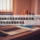 广州新增确诊及无症状感染者详情：广州新增1例无症状感染者最新消息