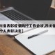 【四川省表彰疫情防控工作会议,四川省防疫先进个人表彰决定】
