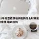 2021年南京疫情培训机构什么时候复课›南京疫情 培训机构