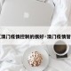 【澳门疫情控制的很好·澳门疫情管控】