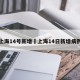 上海14号新增›上海14日新增病例