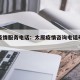 太原疫情服务电话：太原疫情咨询电话号码是多少
