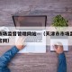 天津市场监督管理网站—（天津市市场监管委员会官网）