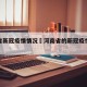 河南省新冠疫情情况›河南省的新冠疫情防疫情况
