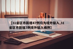【31省区市新增47例均为境外输入,31省区市新增7例境外输入病例】