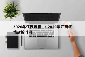 2020年江西疫情 → 2020年江西疫情封控时间