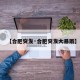 【合肥突发·合肥突发大暴雨】