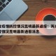 海南省疫情防控情况昆明最新通报：海南省疫情防控情况昆明最新通报消息