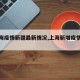 【上海疫情新疆最新情况,上海新增疫情轨迹】
