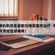【天津的新冠患者都在哪家医院治疗·天津哪个医院发现冠状病毒】