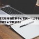 辽宁省沈阳疫情控制中心官网—（辽宁省沈阳疫情控制中心官网公告）