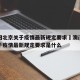 澳门回北京关于疫情最新规定要求›澳门回北京关于疫情最新规定要求是什么