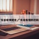 【广东省疫情规定,广东省疫情防控新规定】