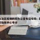 西藏自治区疫情防控办公室电话号码：西藏疫情防控指挥中心电话