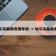 哈尔滨最新疫情等级 → 哈尔滨最新疾情
