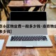 【南京小区物业费一般多少钱·南京物业费一个月多少钱】