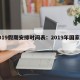 2019假期安排时间表：2019年国家假期