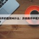 济南新开的医院叫什么：济南新开的医院叫什么名字
