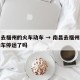 南昌去福州的火车动车 → 南昌去福州的火车动车停运了吗