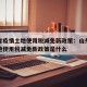 山东省疫情土地使用税减免新政策：山东省疫情土地使用税减免新政策是什么