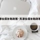 【天津社保补助政策·天津社保补助政策最新】