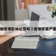 安徽疫情影响北京吗›疫情安徽严重吗