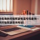 合肥市疫情防控指挥部电话号码查询—（合肥疫情防控指挥部咨询电话）