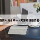 天津疫情人员名单—（天津疫情感染者名单）
