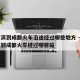 哈尔滨到成都火车沿途经过哪些地方 → 哈尔滨到成都火车经过哪些站