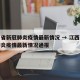 江西省新冠肺炎疫情最新情况 → 江西省新冠肺炎疫情最新情况通报