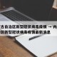 内蒙古自治区新型冠状病毒疫情 → 内蒙古自治区新型冠状病毒疫情最新消息