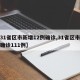 【31省区市新增12例确诊,31省区市新增确诊111例】