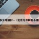 北京多少号解封—（北京几号解封不用隔离）