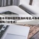 【乌鲁木齐国际医院医务科电话,乌鲁木齐市国际医院门诊电话】