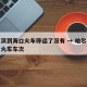 哈尔滨到海口火车停运了没有 → 哈尔滨到海口火车车次