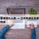 江苏支援湖北人数 → 江苏共湖北支援多少生活物资
