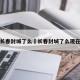 长春封城了么›长春封城了么现在