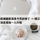 镇江疫情最新消息今天封城了 → 镇江疫情最新消息增加一人行程