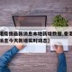 【香港疫情最新消息本地新增数据,香港疫情最新消息今天新增实时动态】